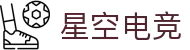 星空电竞(StarSky Sports)官网-华语电竞行业引领者